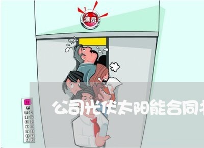公司光伏太阳能合同书怎么写/2023061515036