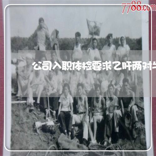 公司入职体检要求乙肝两对半违法 公司入职体检要求乙肝两对半违法
