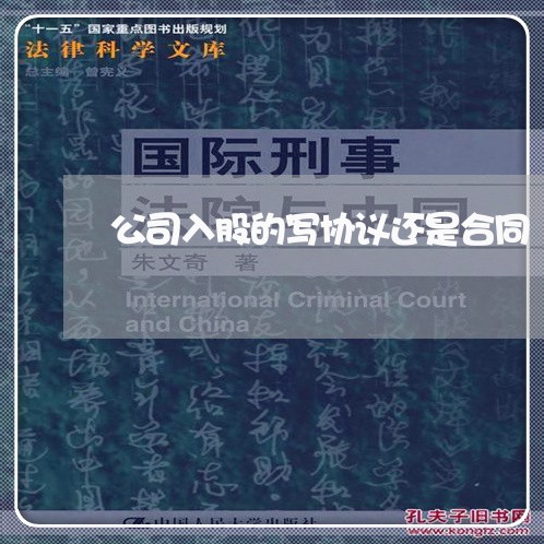 公司入股的写协议还是合同/2023011671706 公司入股的写协议还是合同/2023011671706