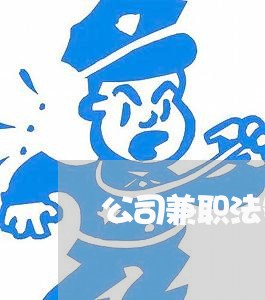 公司兼职法务多少钱 公司兼职法务多少钱