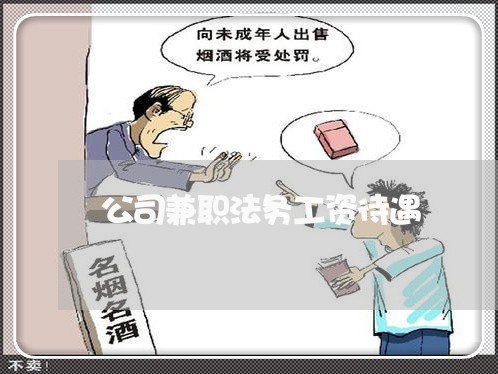 公司兼职法务工资待遇 公司兼职法务工资待遇