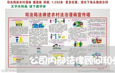 公司内部法律顾问和外部区别