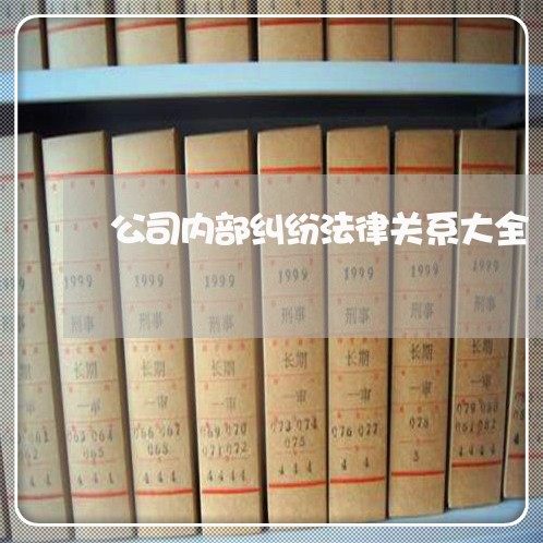 公司内部纠纷法律关系大全