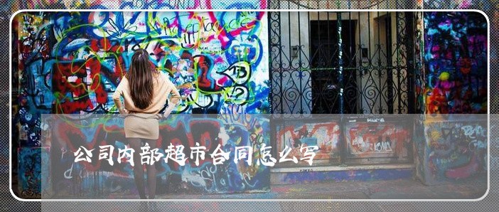 公司内部超市合同怎么写/2023041170492