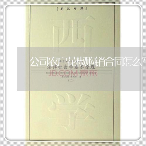公司农户花椒购销合同怎么写/2023011795736