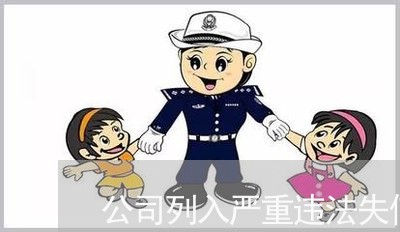 公司列入严重违法失信企业名单 公司列入严重违法失信企业名单
