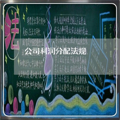 公司利润分配法规