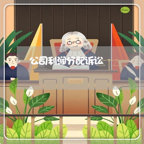 公司利润分配诉讼
