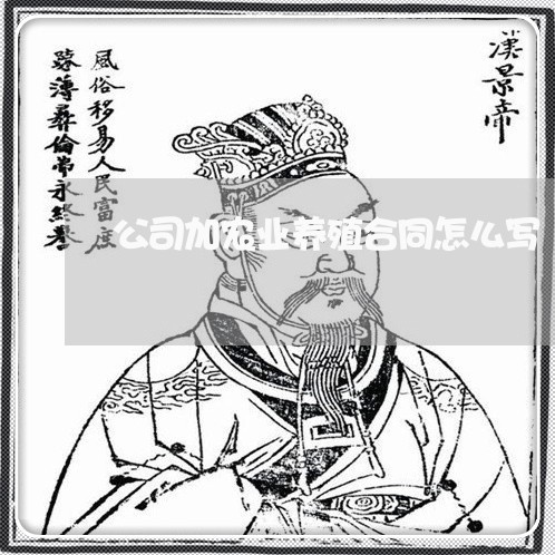 公司加农业养殖合同怎么写/2023022681915 公司加农业养殖合同怎么写/2023022681915