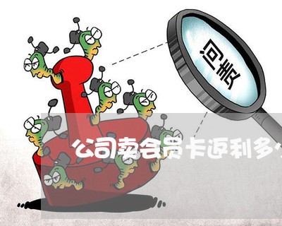 公司卖会员卡返利多少算违法