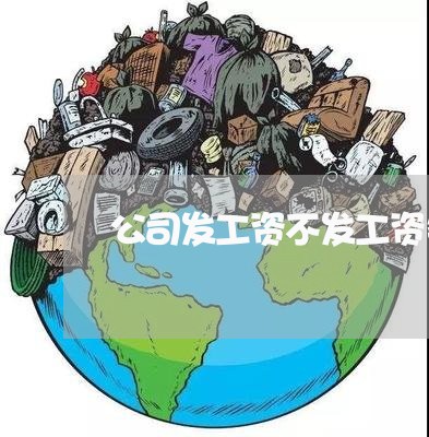 公司发工资不发工资条违法吗