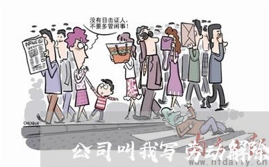 公司叫我写劳动解除合同/2023041162794