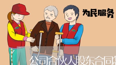 公司合伙人股东合同怎么写/2023030603940