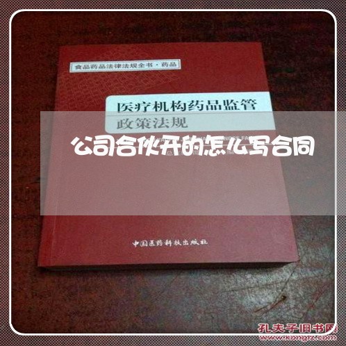 公司合伙开的怎么写合同/2023022611035 公司合伙开的怎么写合同/2023022611035