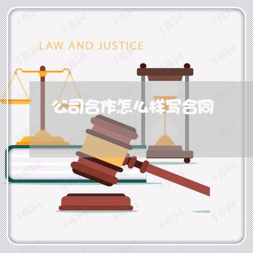 公司合作怎么样写合同/2023041164305