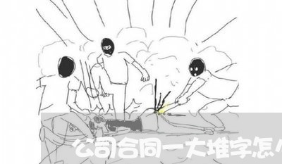 公司合同一大堆字怎么写/2023061683594
