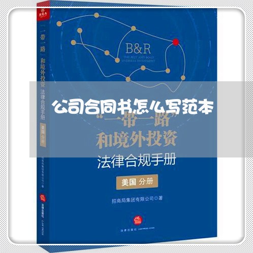 公司合同书怎么写范本/2023041093737