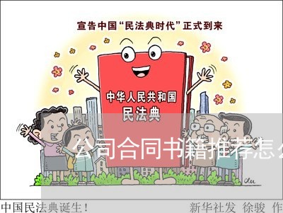 公司合同书籍推荐怎么写/2023040482804