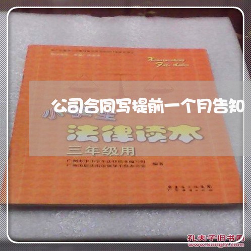 公司合同写提前一个月告知/2023061627083