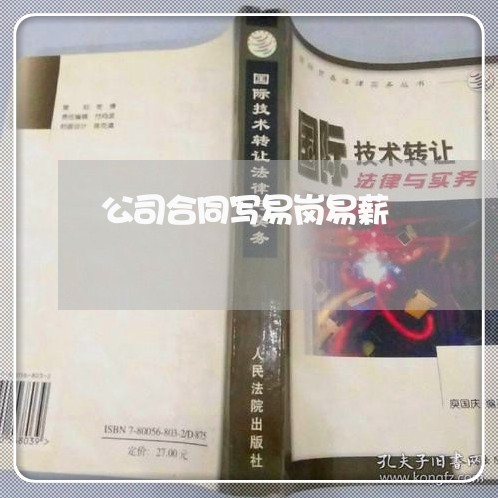 公司合同写易岗易薪/2023041006725