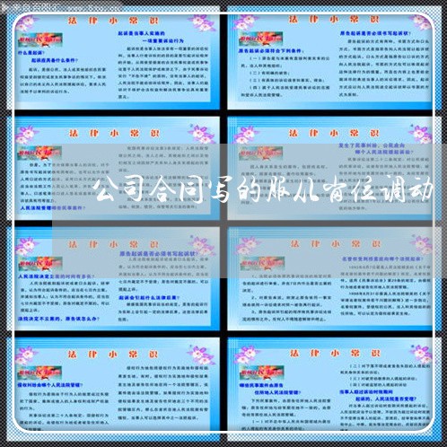 公司合同写的服从岗位调动/2023022777168