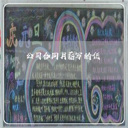公司合同月薪写的低/2023022663815 公司合同月薪写的低/2023022663815