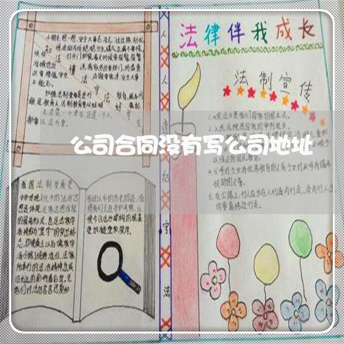 公司合同没有写公司地址/2023011726948 公司合同没有写公司地址/2023011726948