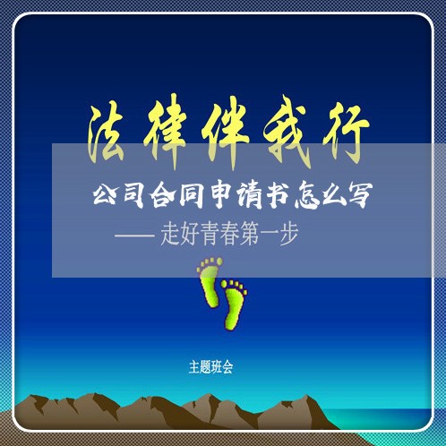 公司合同申请书怎么写/2023041042615
