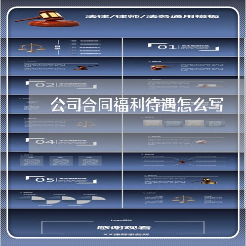 公司合同福利待遇怎么写/2023011725471 公司合同福利待遇怎么写/2023011725471