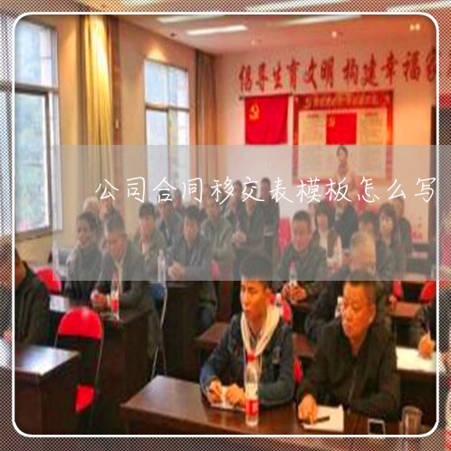 公司合同移交表模板怎么写/2023022616251