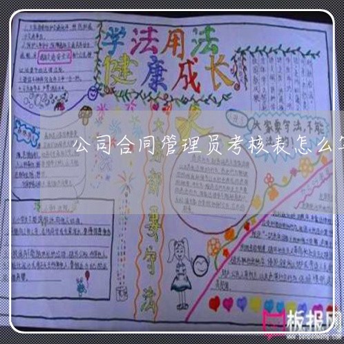 公司合同管理员考核表怎么写/2023060722825