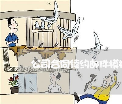公司合同续约邮件模板怎么写/2023041339379 公司合同续约邮件模板怎么写/2023041339379