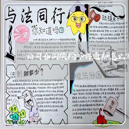 公司合同续约邮件通知怎么写/2023040209502 公司合同续约邮件通知怎么写/2023040209502