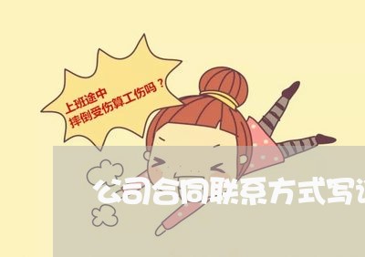 公司合同联系方式写谁/2023041430372