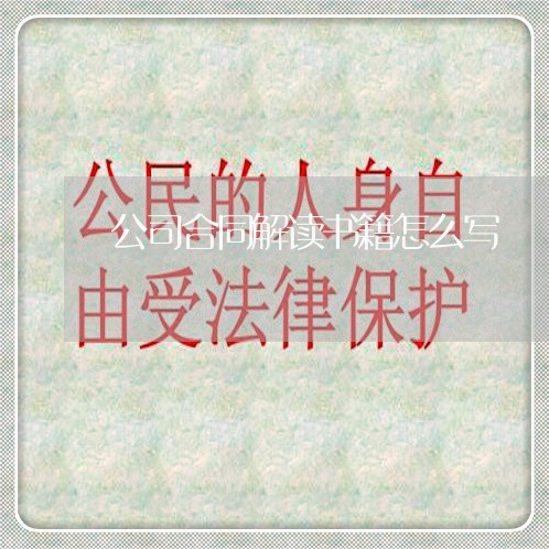 公司合同解读书籍怎么写/2023011715716 公司合同解读书籍怎么写/2023011715716