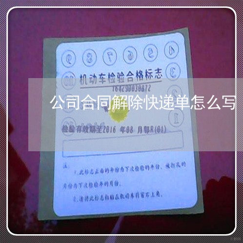 公司合同解除快递单怎么写/2023041075835