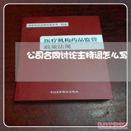 公司合同讨论主持词怎么写/2023041674847