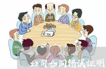公司合同错误证明书怎么写/2023042295847