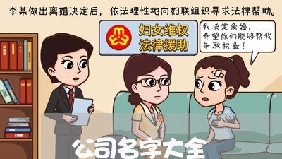 公司名字大全