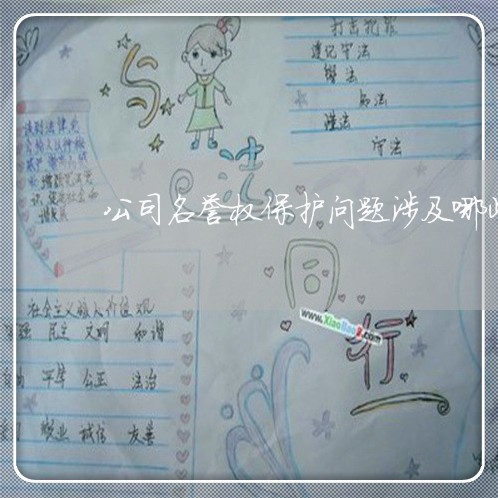 公司名誉权保护问题涉及哪些法律