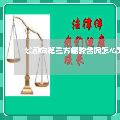 公司向第三方借款合同怎么写/2023061635926 公司向第三方借款合同怎么写/2023061635926