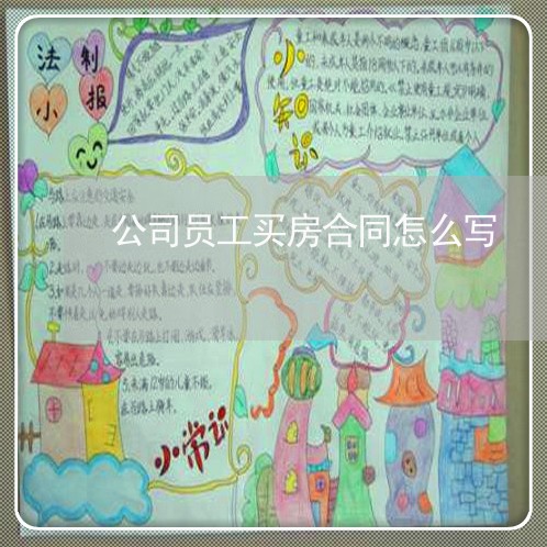 公司员工买房合同怎么写/2023011710391 公司员工买房合同怎么写/2023011710391