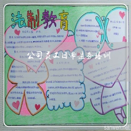公司员工日常法务培训 公司员工日常法务培训