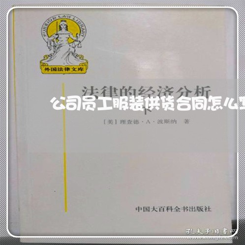 公司员工服装供货合同怎么写/2023042340602 公司员工服装供货合同怎么写/2023042340602