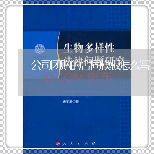 公司团购的合同模板怎么写/2023042224047