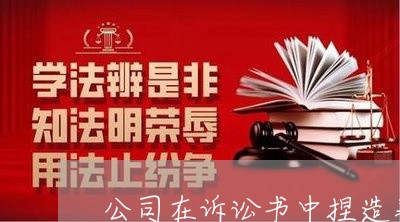 公司在诉讼书中捏造事实