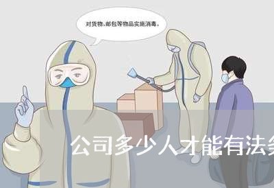 公司多少人才能有法务 公司多少人才能有法务