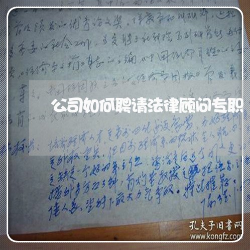 公司如何聘请法律顾问专职/2023071460594