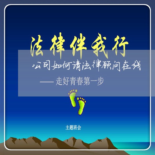 公司如何请法律顾问在线/2023061860583 公司如何请法律顾问在线/2023061860583