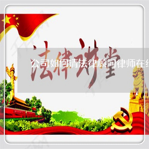 公司如何请法律顾问律师在线